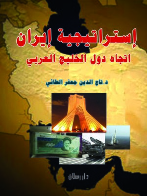 cover image of إستراتيجية إيران اتجاه دول الخليج العربي